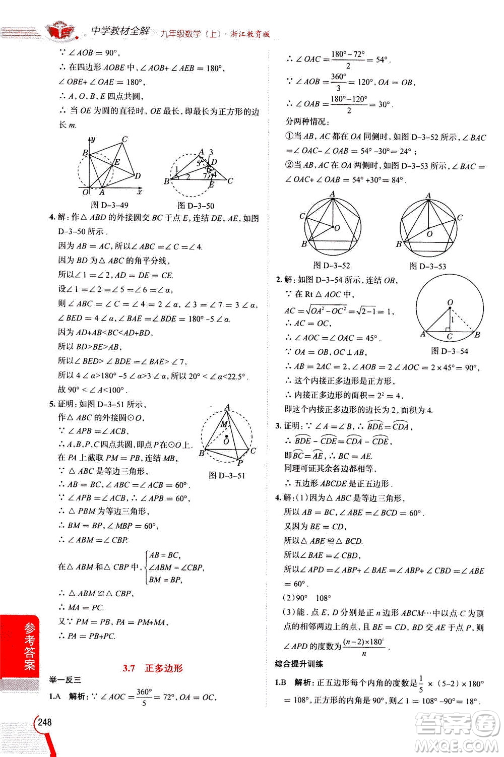 陜西人民教育出版社2020秋中學教材全解九年級數(shù)學上浙江教育版參考答案