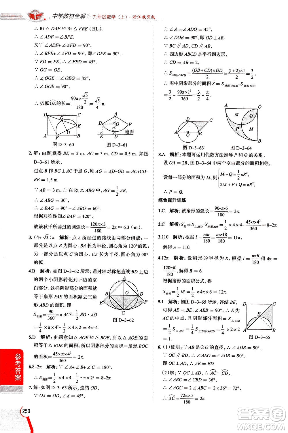 陜西人民教育出版社2020秋中學教材全解九年級數(shù)學上浙江教育版參考答案