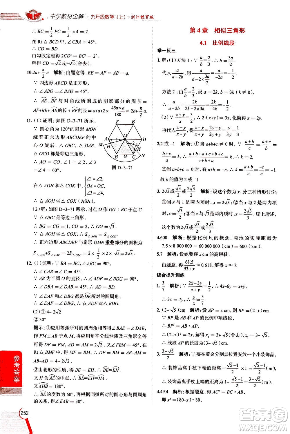 陜西人民教育出版社2020秋中學教材全解九年級數(shù)學上浙江教育版參考答案