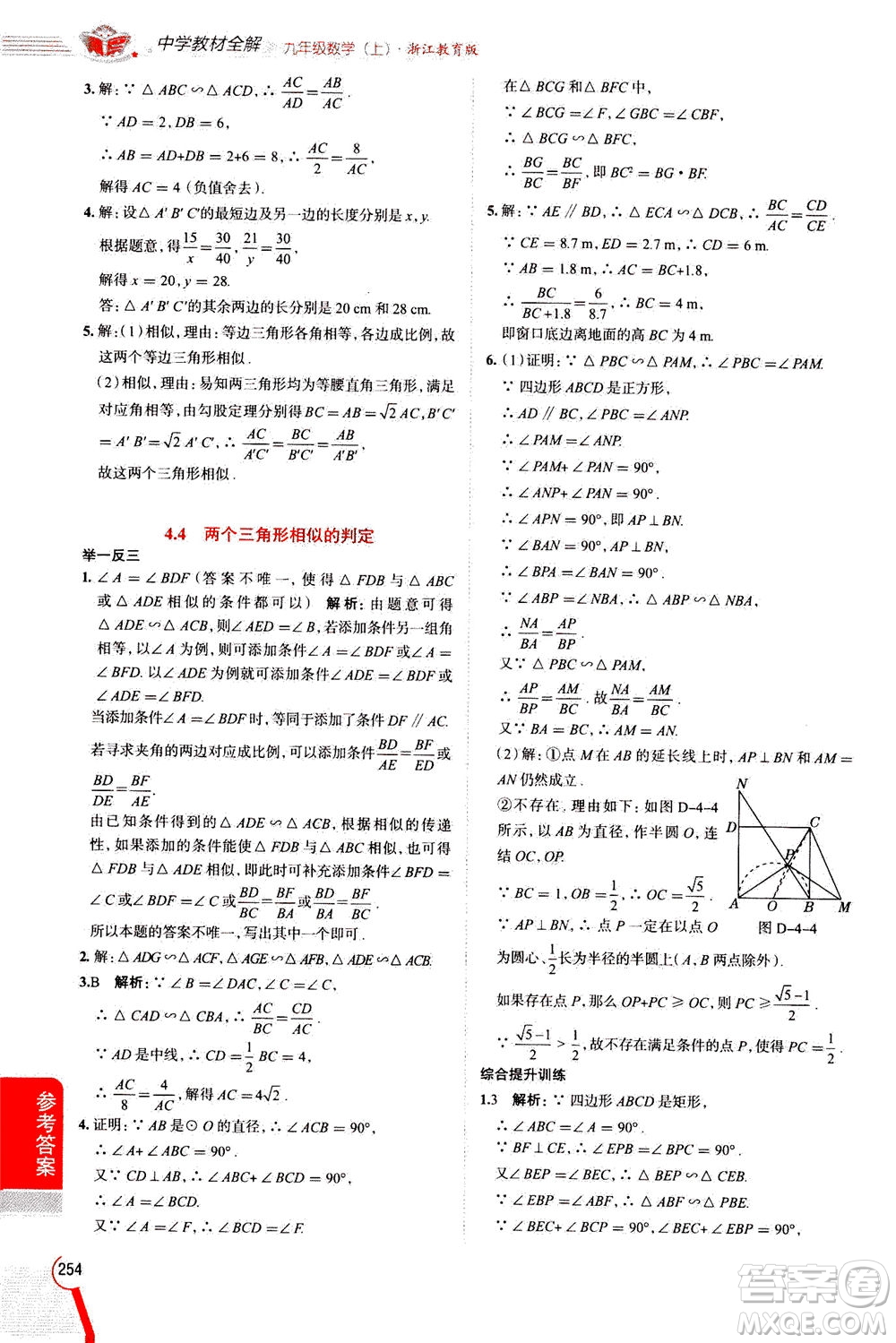 陜西人民教育出版社2020秋中學教材全解九年級數(shù)學上浙江教育版參考答案
