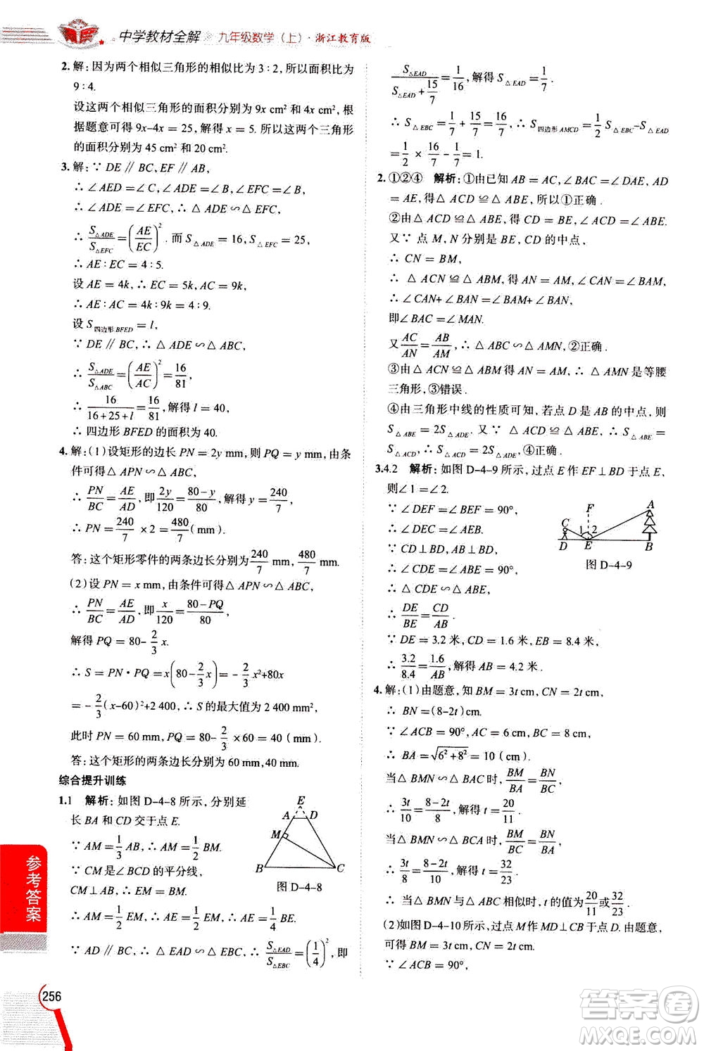 陜西人民教育出版社2020秋中學教材全解九年級數(shù)學上浙江教育版參考答案