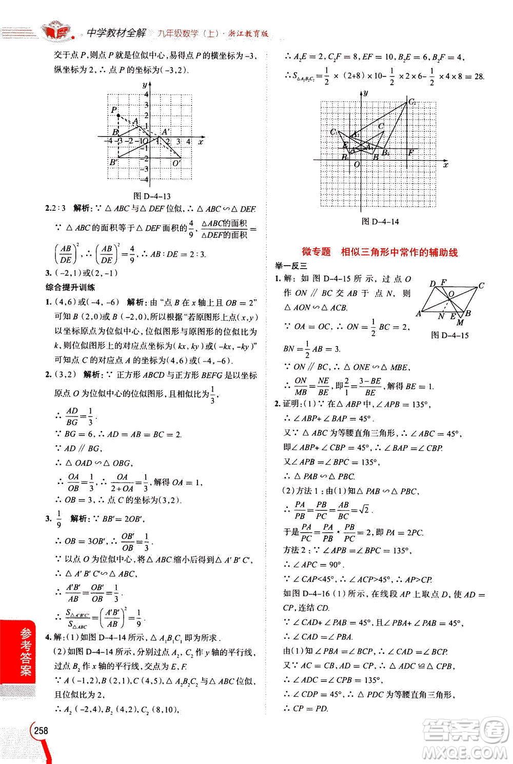 陜西人民教育出版社2020秋中學教材全解九年級數(shù)學上浙江教育版參考答案