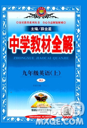 陜西人民教育出版社2020秋中學(xué)教材全解九年級(jí)英語上RJ人教版參考答案