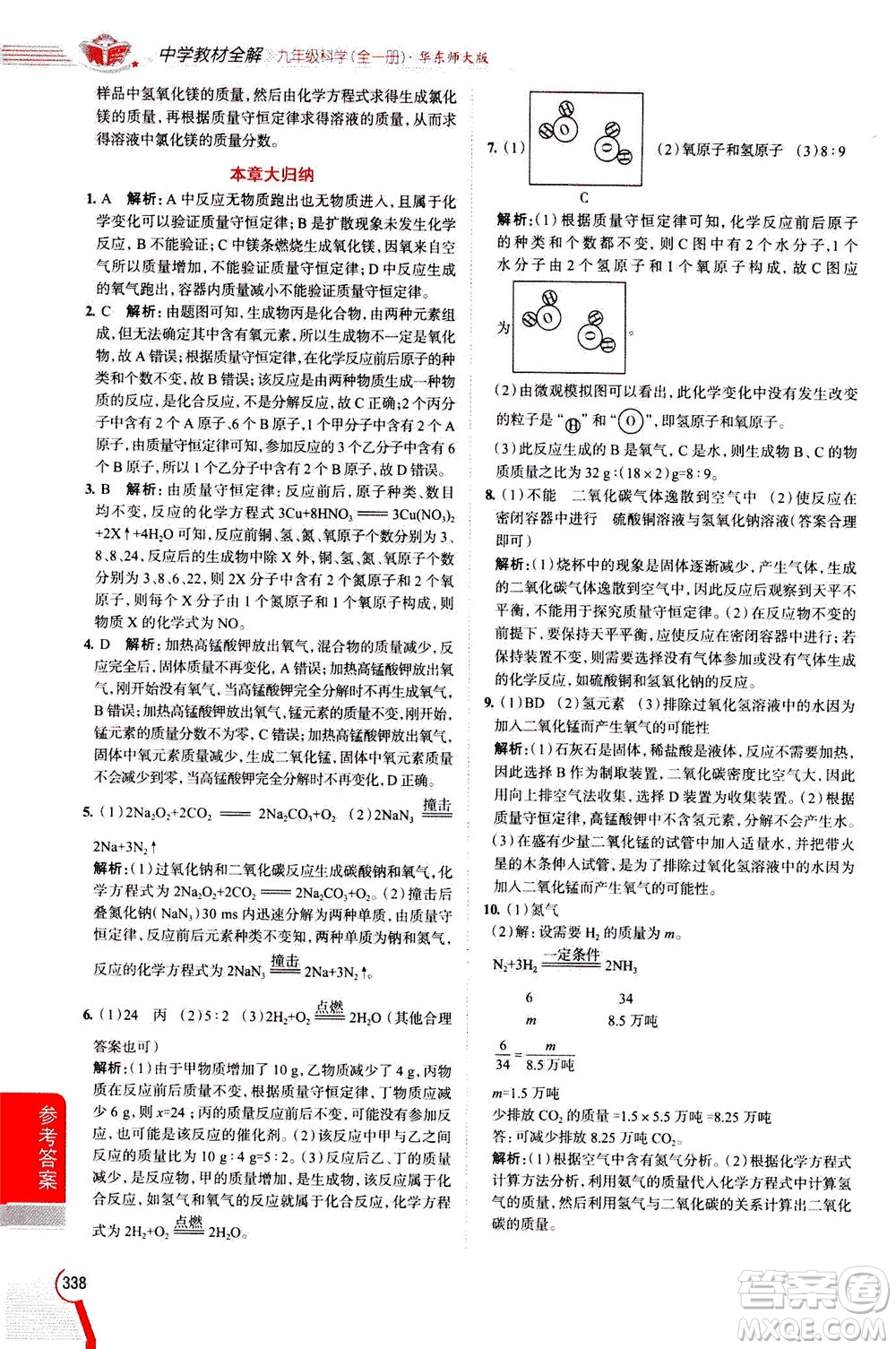 陜西人民教育出版社2020秋中學(xué)教材全解九年級(jí)全一冊(cè)科學(xué)華東師大版參考答案