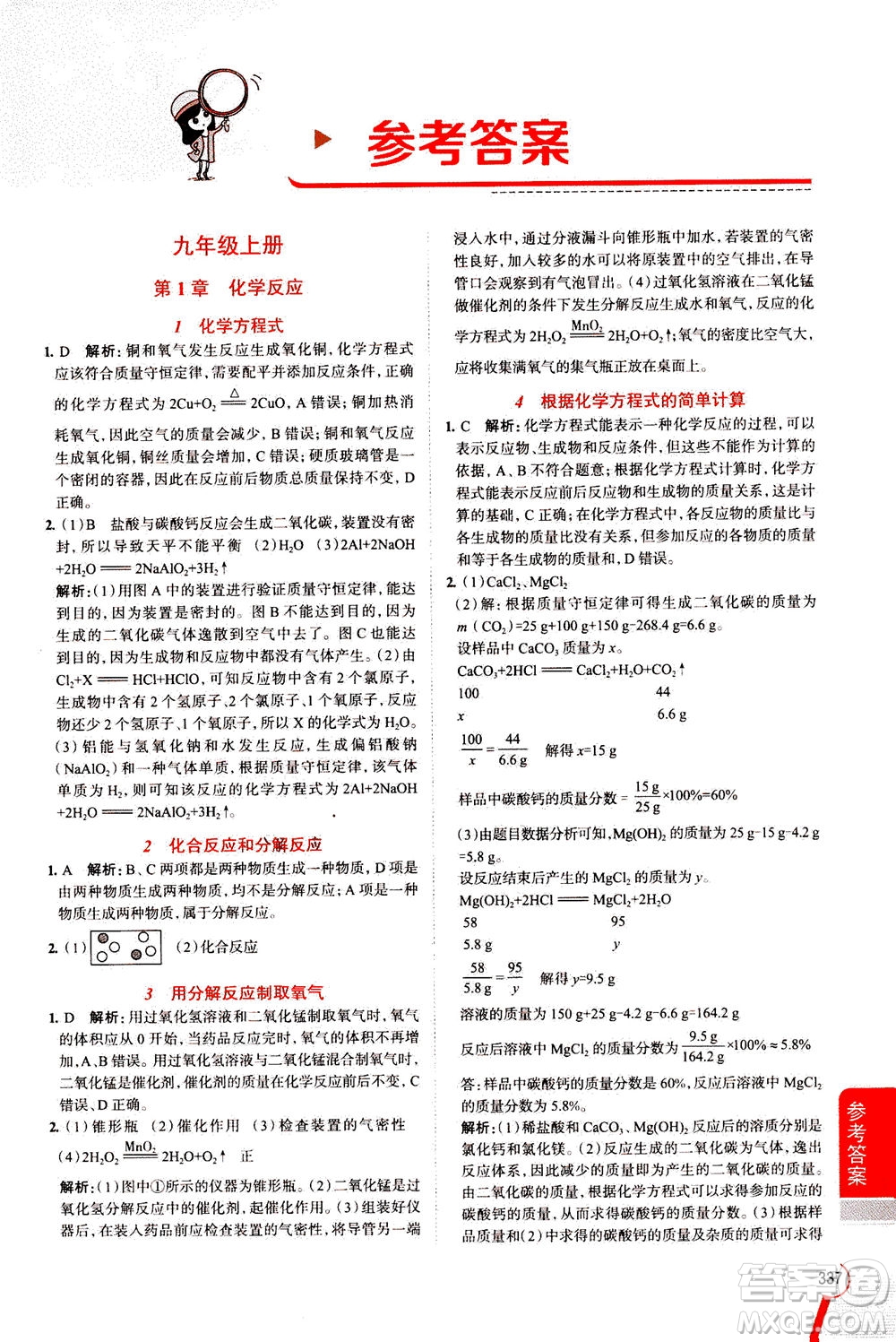 陜西人民教育出版社2020秋中學(xué)教材全解九年級(jí)全一冊(cè)科學(xué)華東師大版參考答案