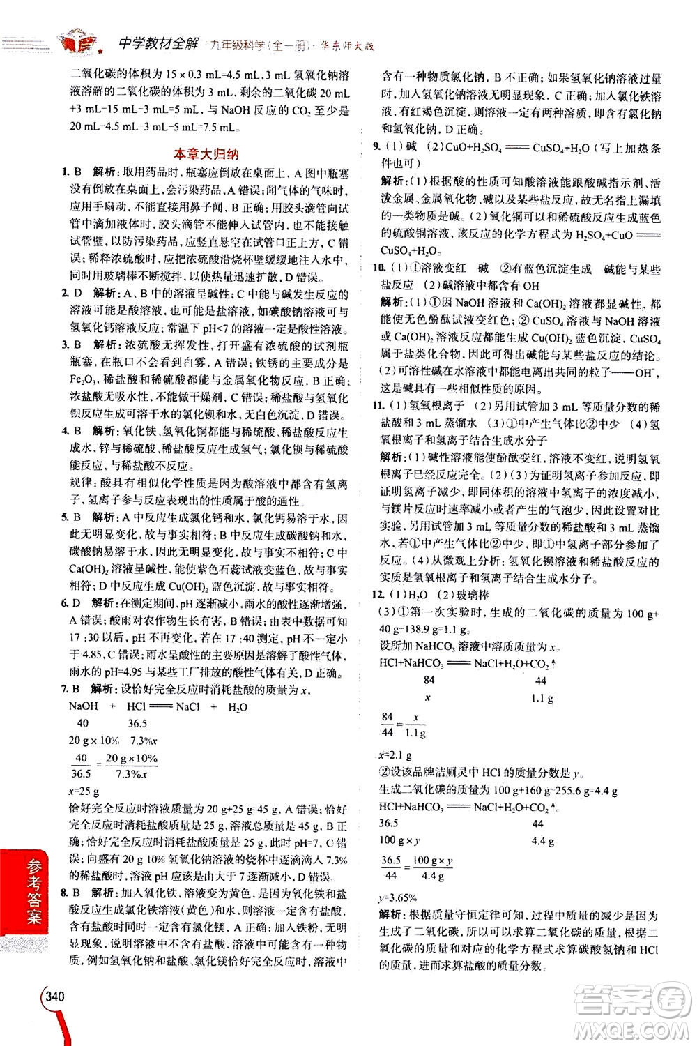 陜西人民教育出版社2020秋中學(xué)教材全解九年級(jí)全一冊(cè)科學(xué)華東師大版參考答案
