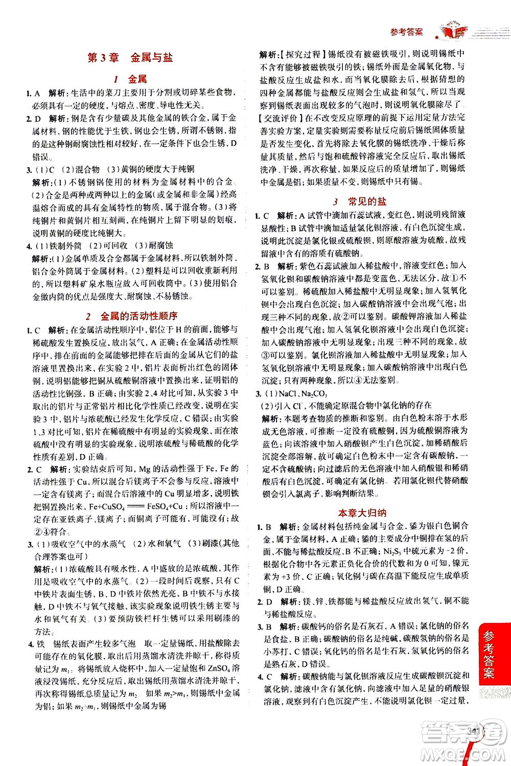 陜西人民教育出版社2020秋中學(xué)教材全解九年級(jí)全一冊(cè)科學(xué)華東師大版參考答案