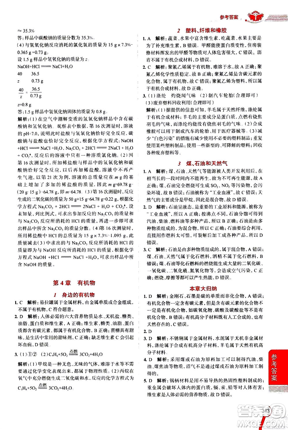 陜西人民教育出版社2020秋中學(xué)教材全解九年級(jí)全一冊(cè)科學(xué)華東師大版參考答案