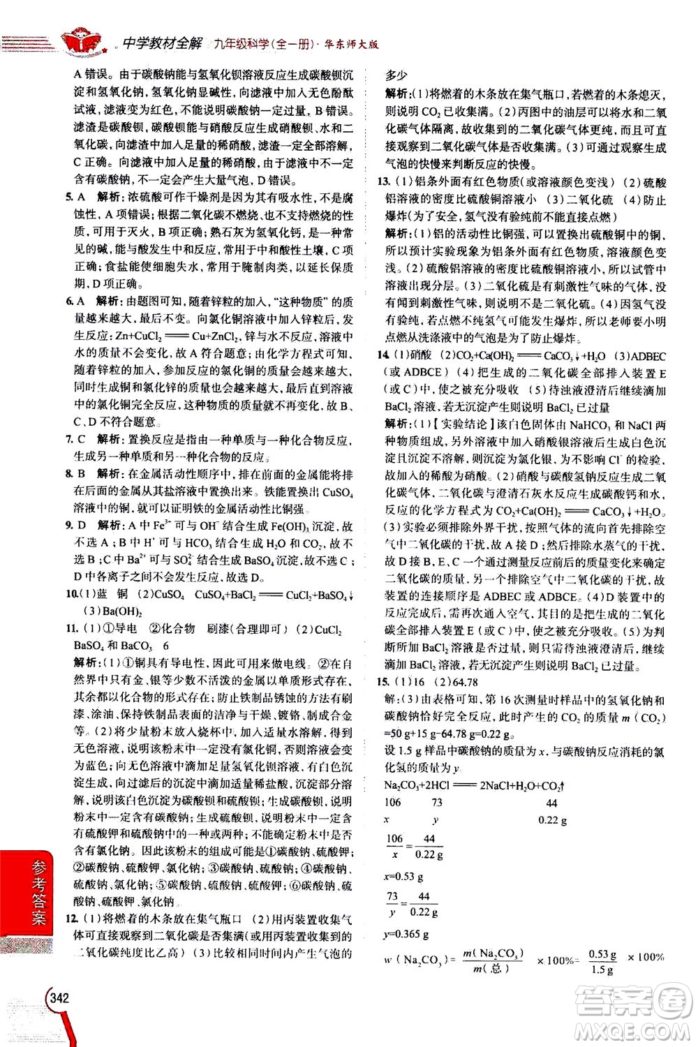 陜西人民教育出版社2020秋中學(xué)教材全解九年級(jí)全一冊(cè)科學(xué)華東師大版參考答案