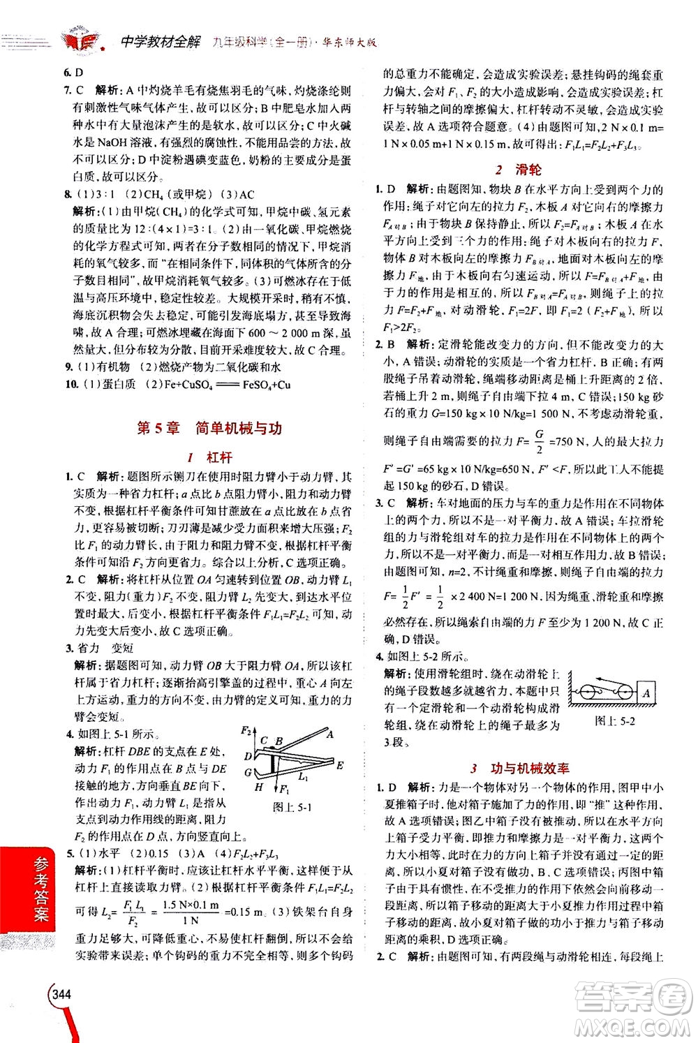 陜西人民教育出版社2020秋中學(xué)教材全解九年級(jí)全一冊(cè)科學(xué)華東師大版參考答案