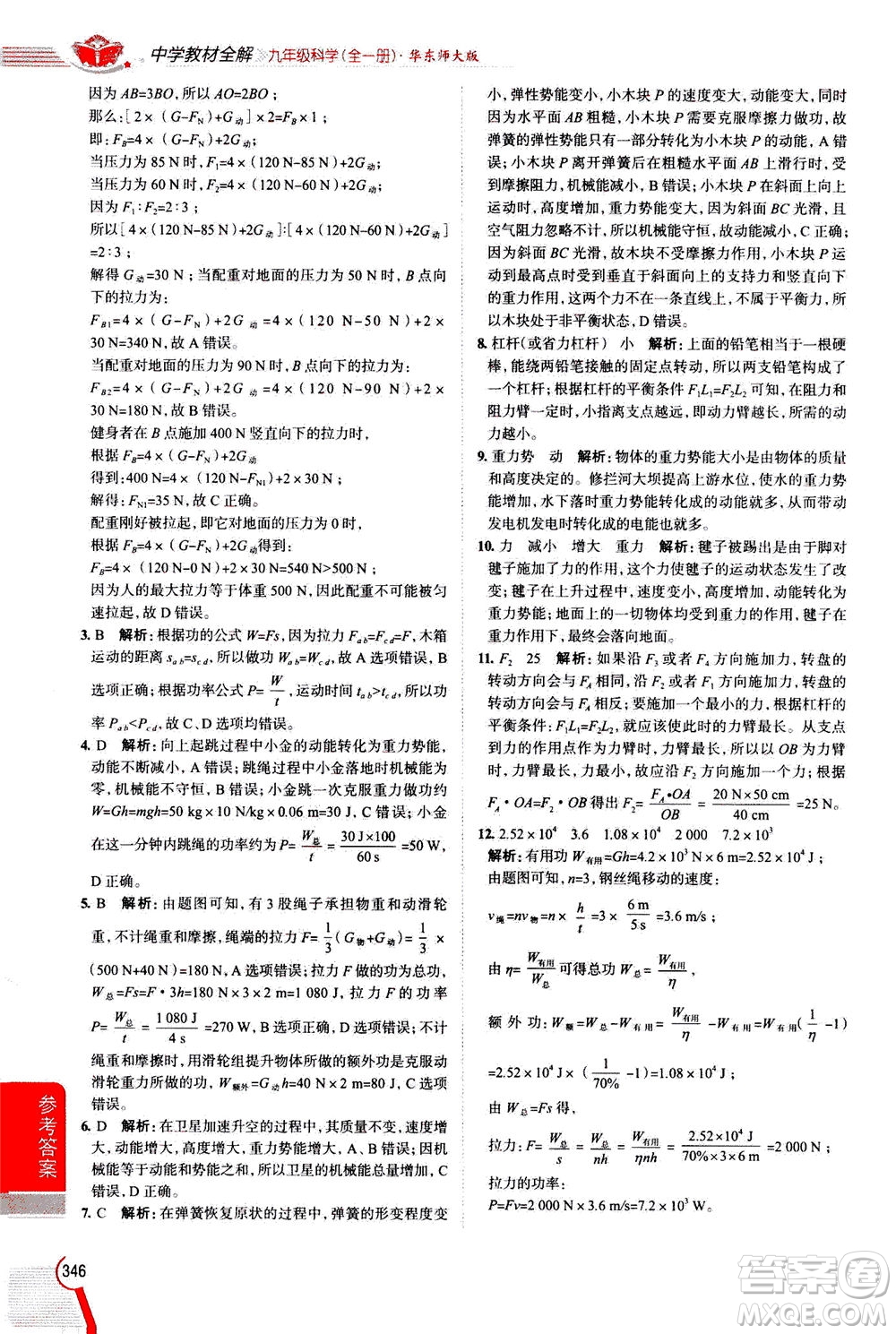 陜西人民教育出版社2020秋中學(xué)教材全解九年級(jí)全一冊(cè)科學(xué)華東師大版參考答案