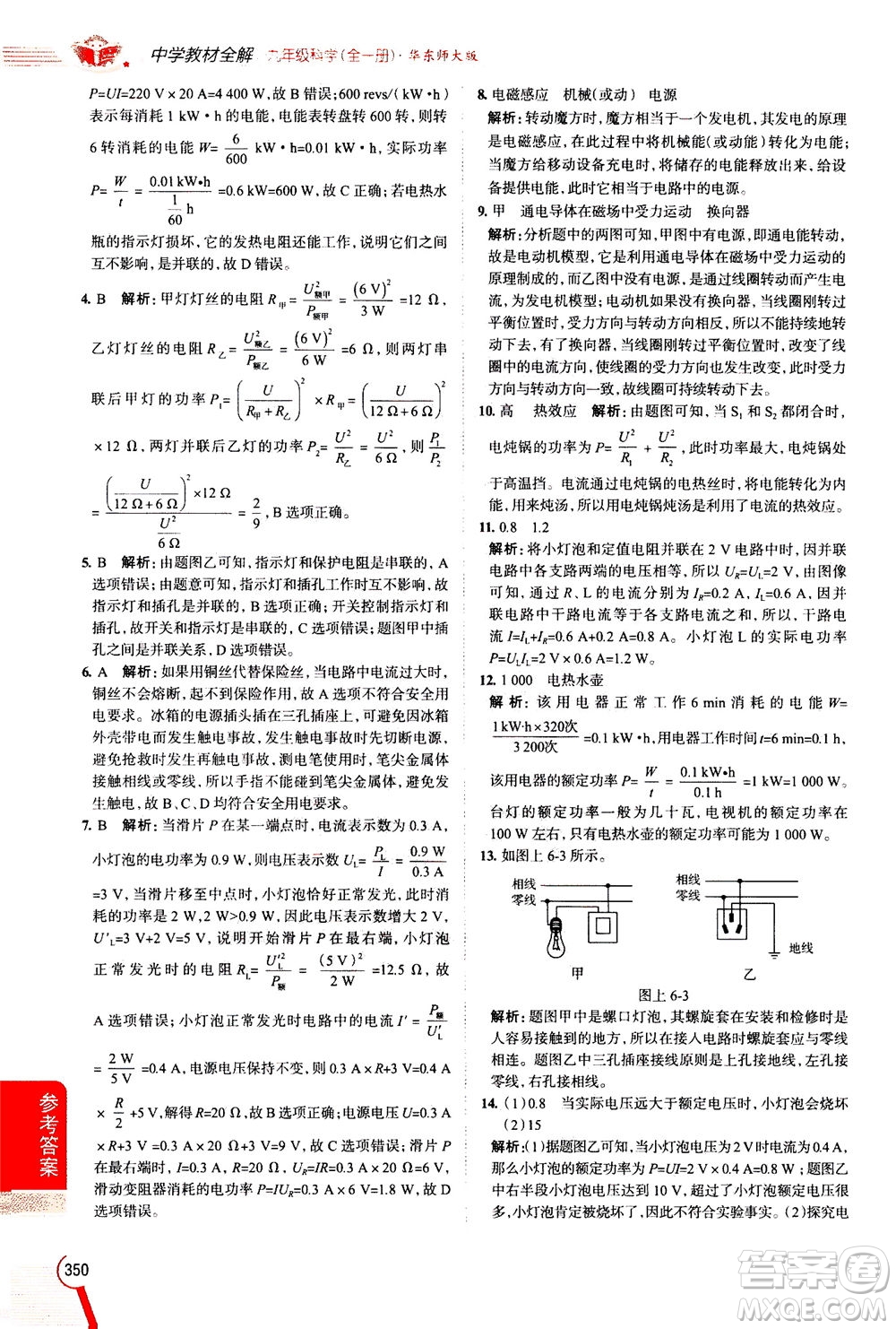 陜西人民教育出版社2020秋中學(xué)教材全解九年級(jí)全一冊(cè)科學(xué)華東師大版參考答案