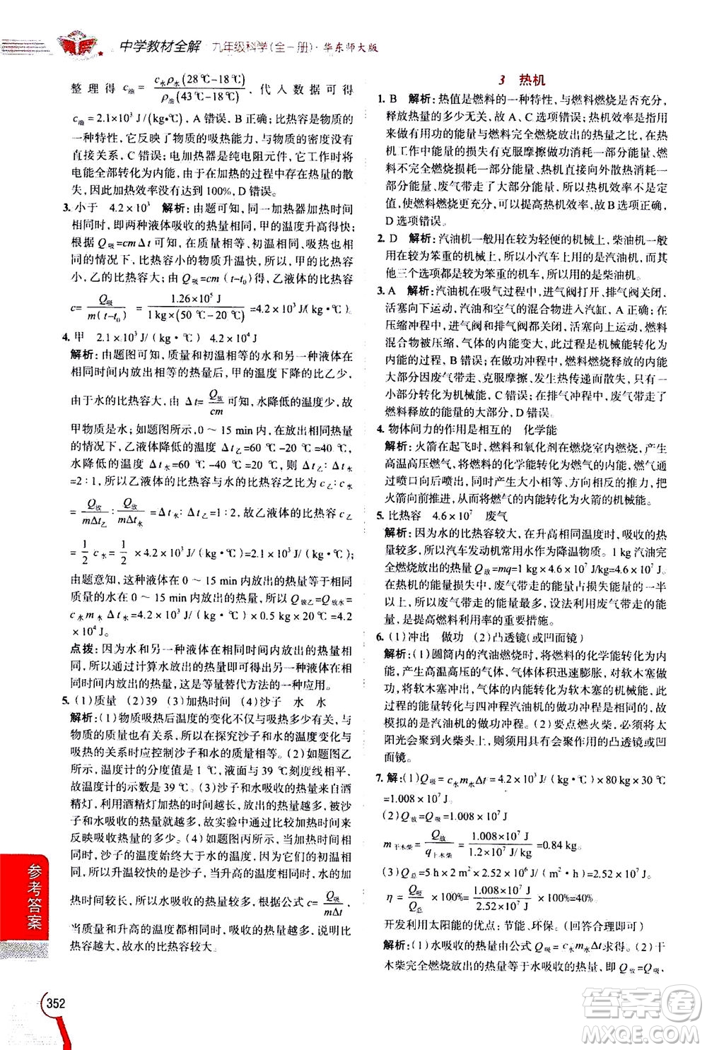 陜西人民教育出版社2020秋中學(xué)教材全解九年級(jí)全一冊(cè)科學(xué)華東師大版參考答案