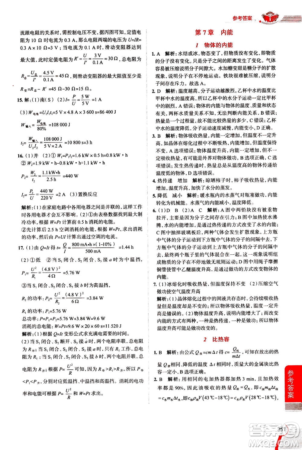 陜西人民教育出版社2020秋中學(xué)教材全解九年級(jí)全一冊(cè)科學(xué)華東師大版參考答案