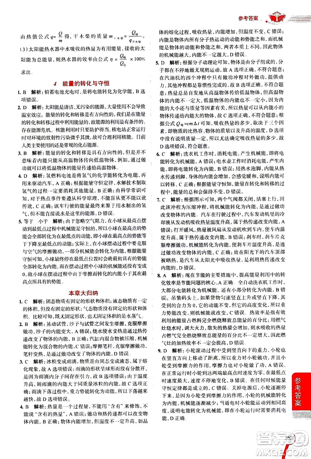 陜西人民教育出版社2020秋中學(xué)教材全解九年級(jí)全一冊(cè)科學(xué)華東師大版參考答案