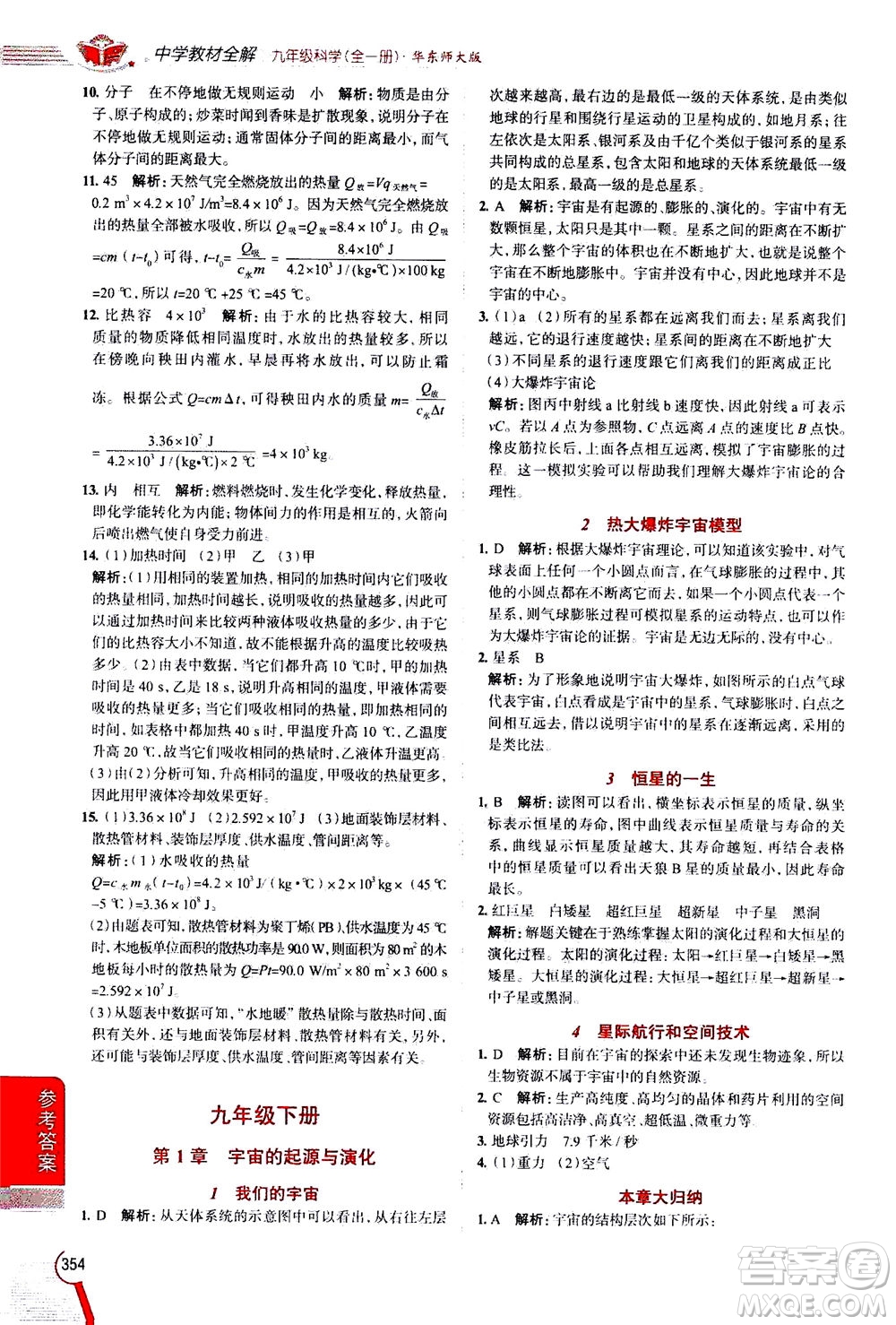 陜西人民教育出版社2020秋中學(xué)教材全解九年級(jí)全一冊(cè)科學(xué)華東師大版參考答案