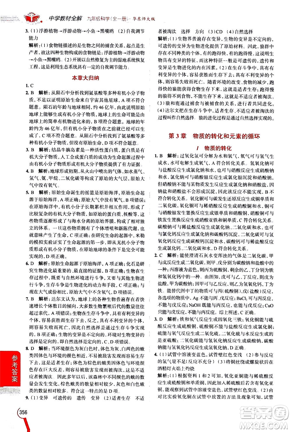 陜西人民教育出版社2020秋中學(xué)教材全解九年級(jí)全一冊(cè)科學(xué)華東師大版參考答案