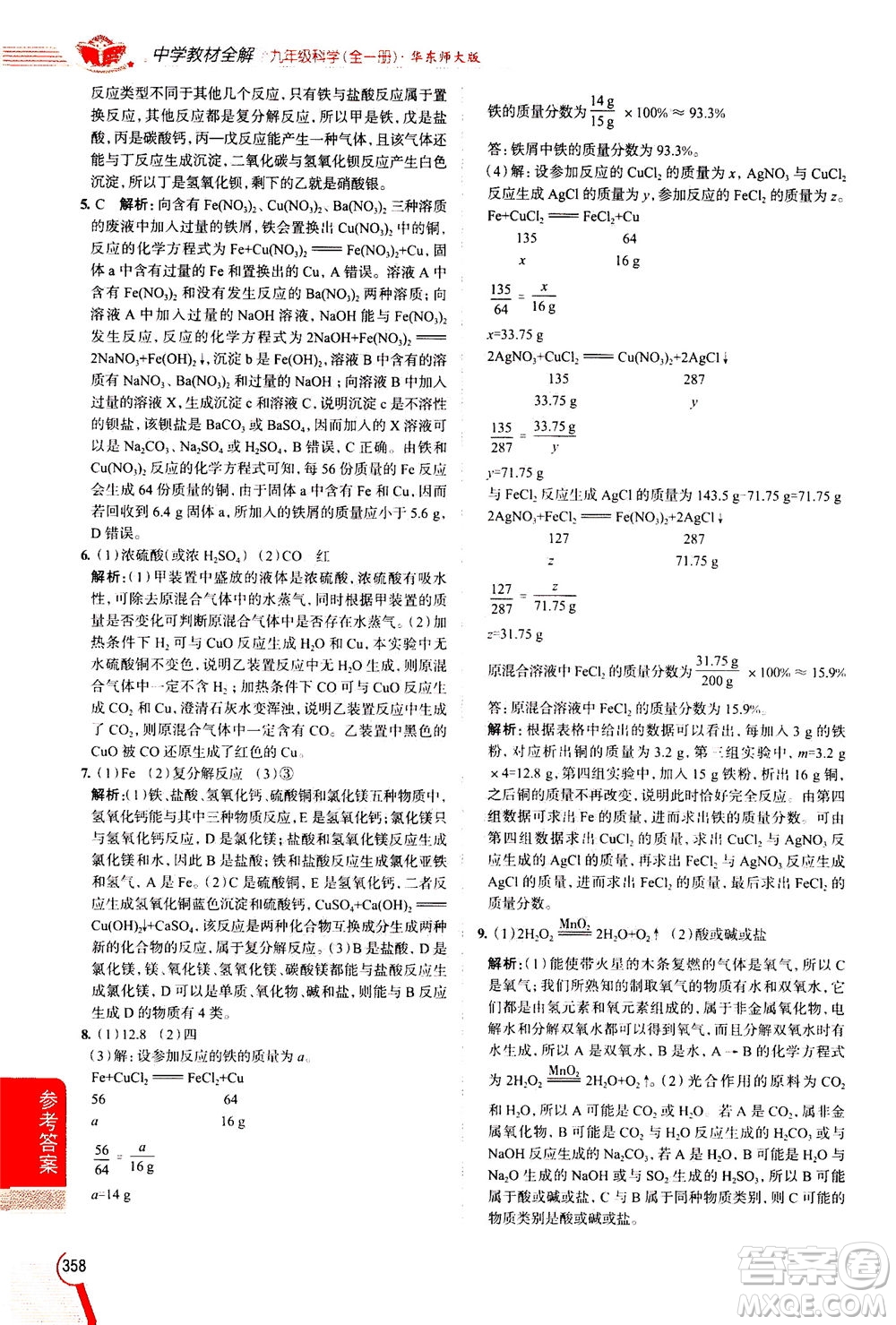 陜西人民教育出版社2020秋中學(xué)教材全解九年級(jí)全一冊(cè)科學(xué)華東師大版參考答案