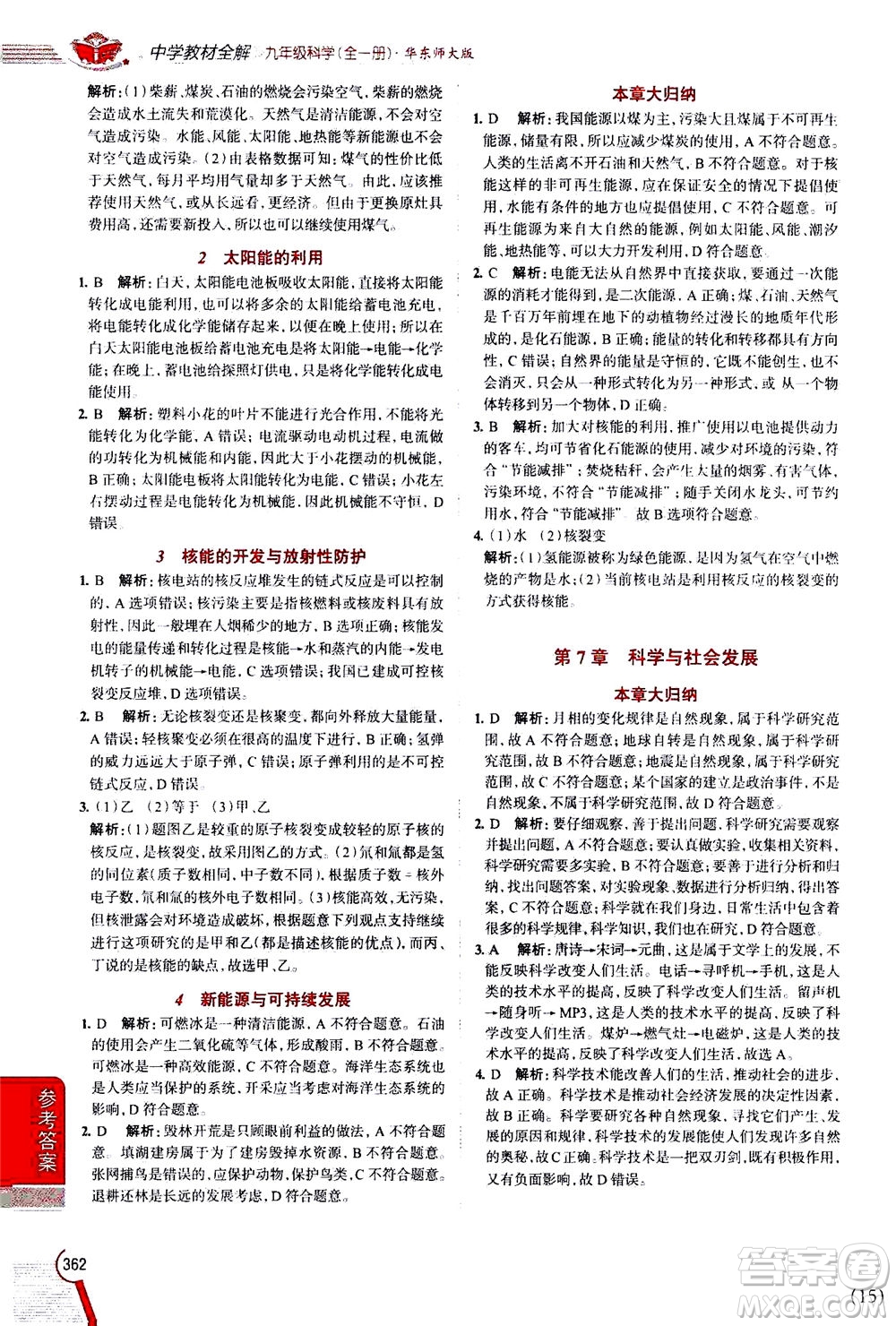 陜西人民教育出版社2020秋中學(xué)教材全解九年級(jí)全一冊(cè)科學(xué)華東師大版參考答案