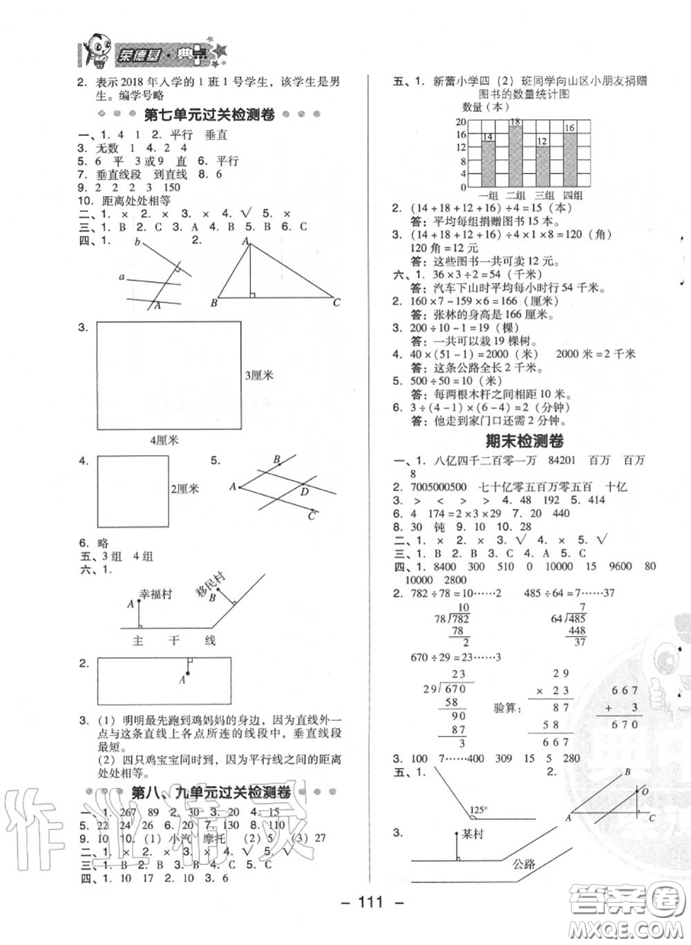 榮德基2020秋新版綜合應(yīng)用創(chuàng)新題典中點(diǎn)四年級數(shù)學(xué)上冊冀教版答案