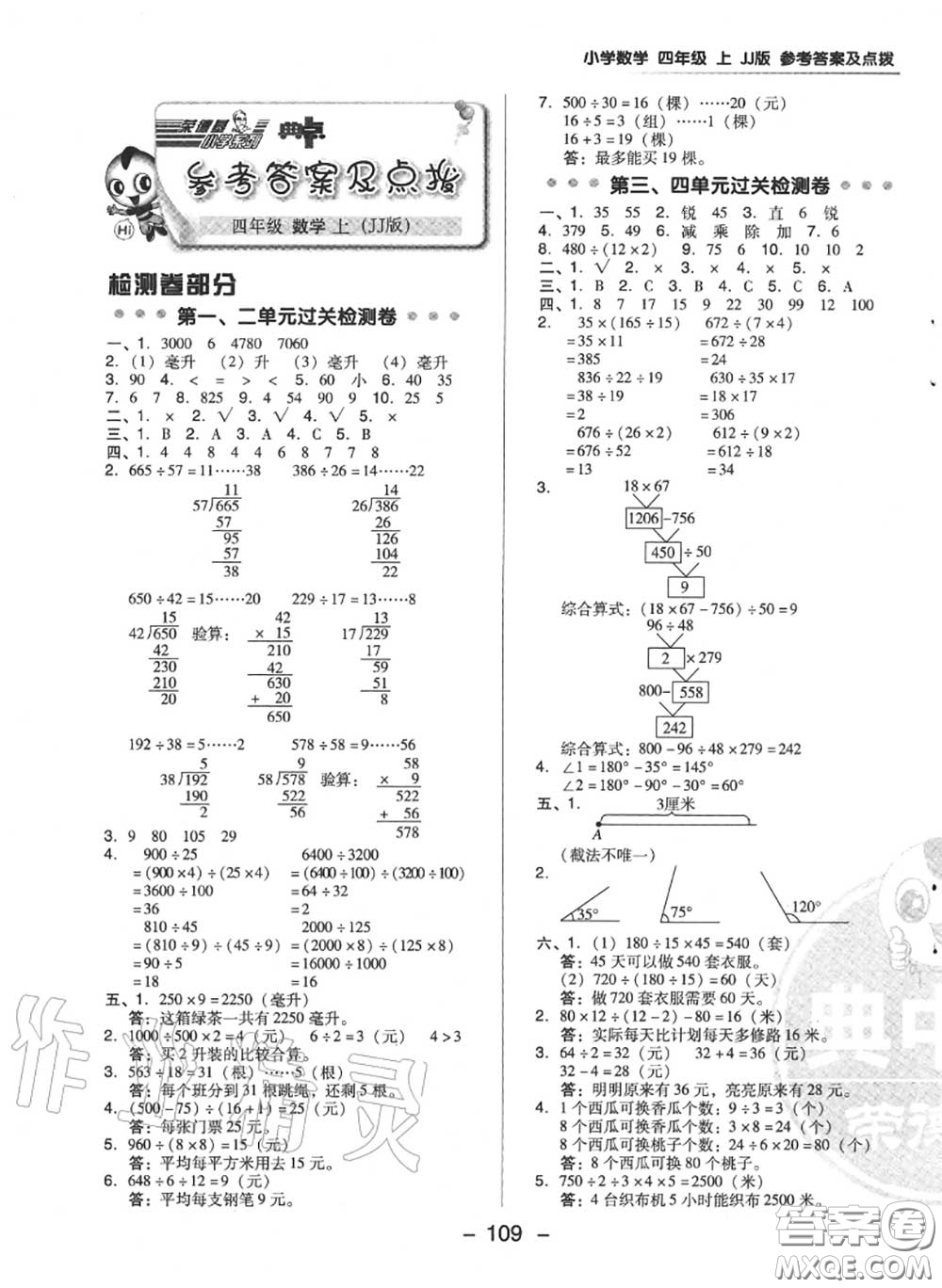 榮德基2020秋新版綜合應(yīng)用創(chuàng)新題典中點(diǎn)四年級數(shù)學(xué)上冊冀教版答案