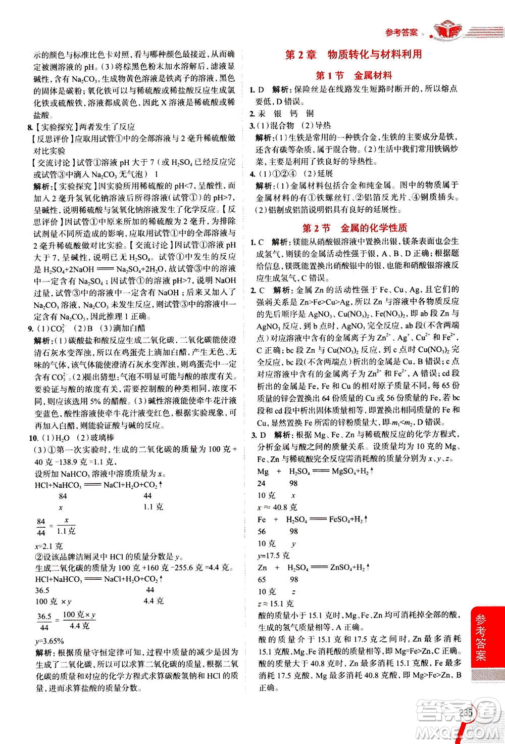 陜西人民教育出版社2020秋中學(xué)教材全解九年級(jí)科學(xué)上浙江教育版參考答案