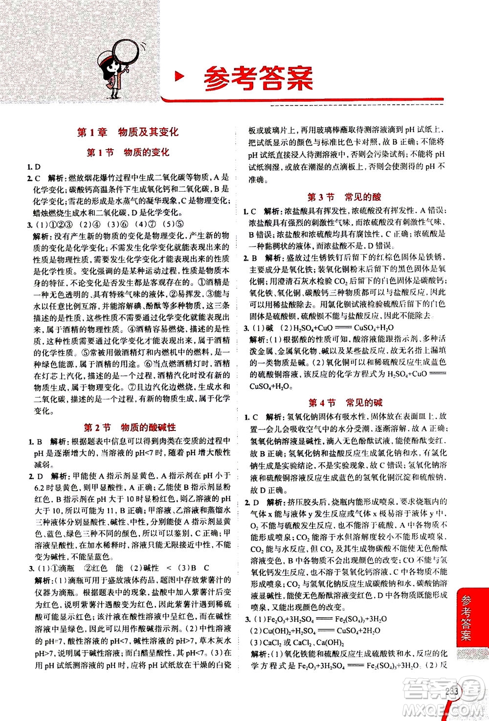 陜西人民教育出版社2020秋中學(xué)教材全解九年級(jí)科學(xué)上浙江教育版參考答案