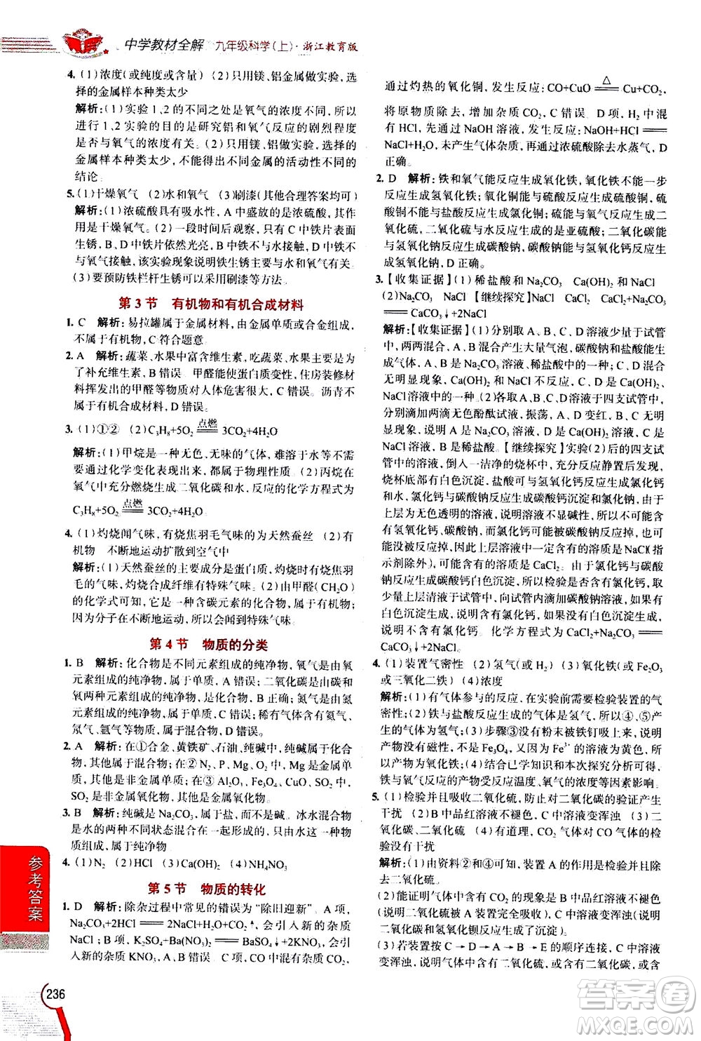 陜西人民教育出版社2020秋中學(xué)教材全解九年級(jí)科學(xué)上浙江教育版參考答案