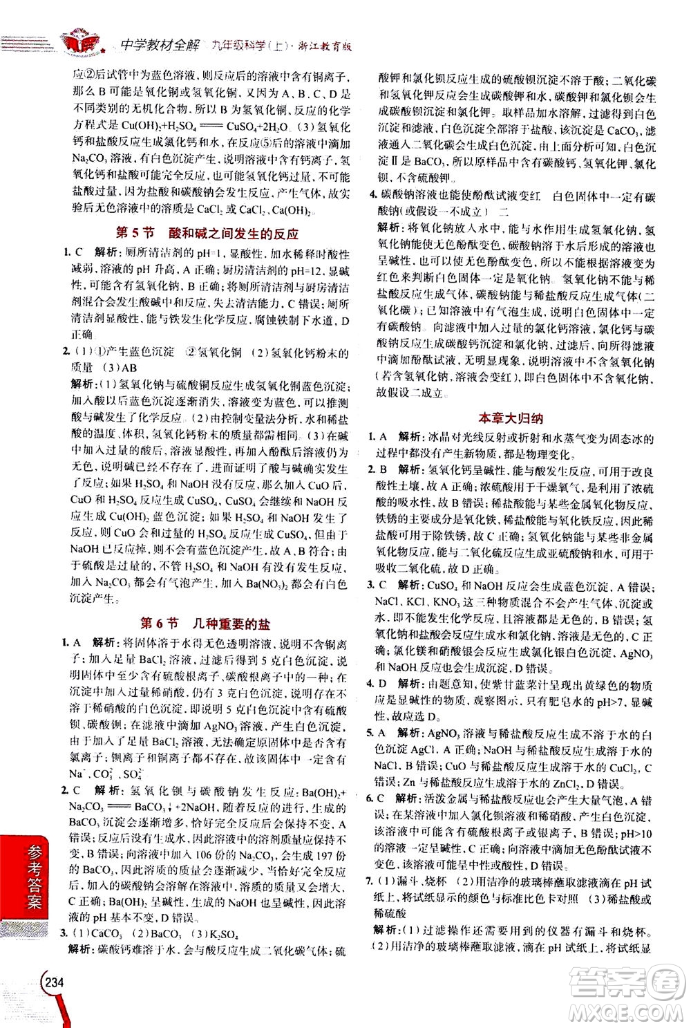 陜西人民教育出版社2020秋中學(xué)教材全解九年級(jí)科學(xué)上浙江教育版參考答案