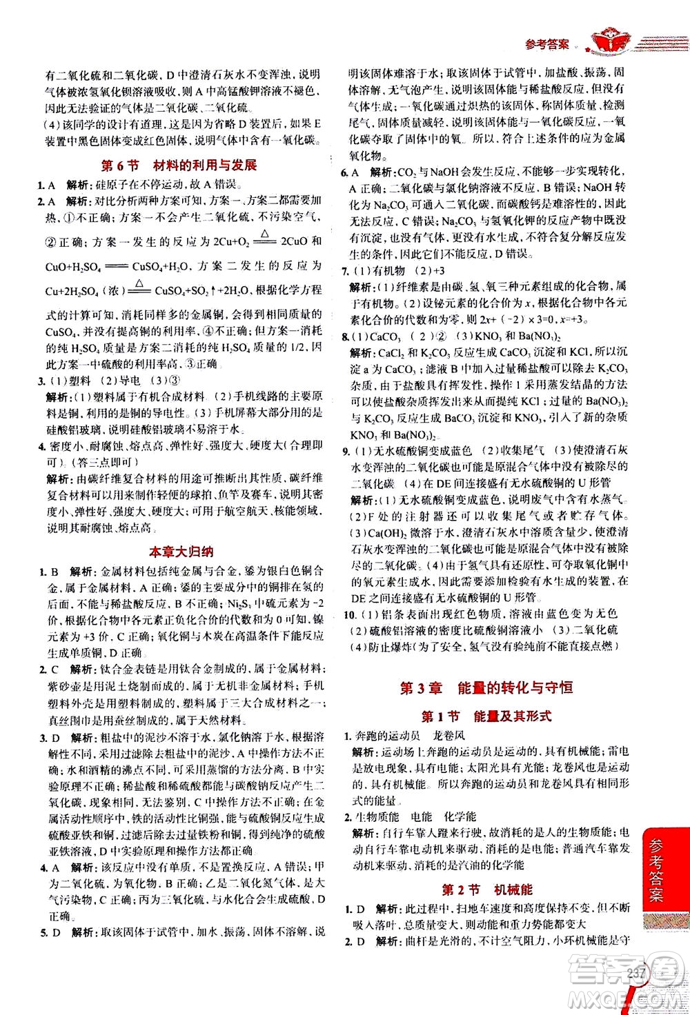 陜西人民教育出版社2020秋中學(xué)教材全解九年級(jí)科學(xué)上浙江教育版參考答案