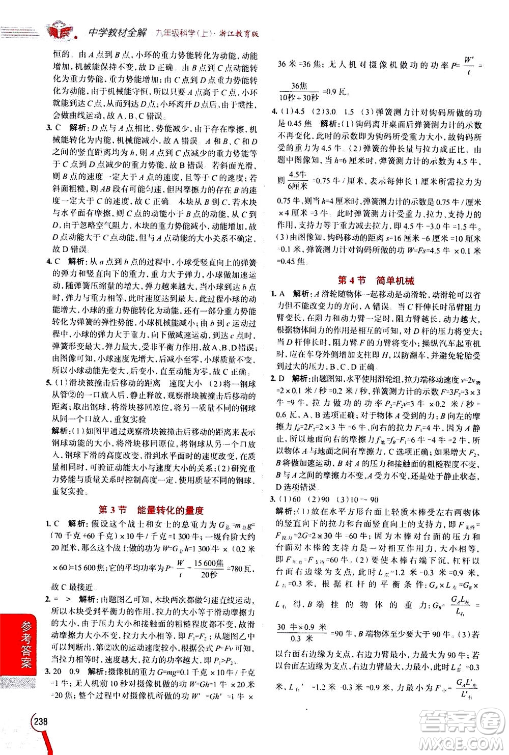 陜西人民教育出版社2020秋中學(xué)教材全解九年級(jí)科學(xué)上浙江教育版參考答案