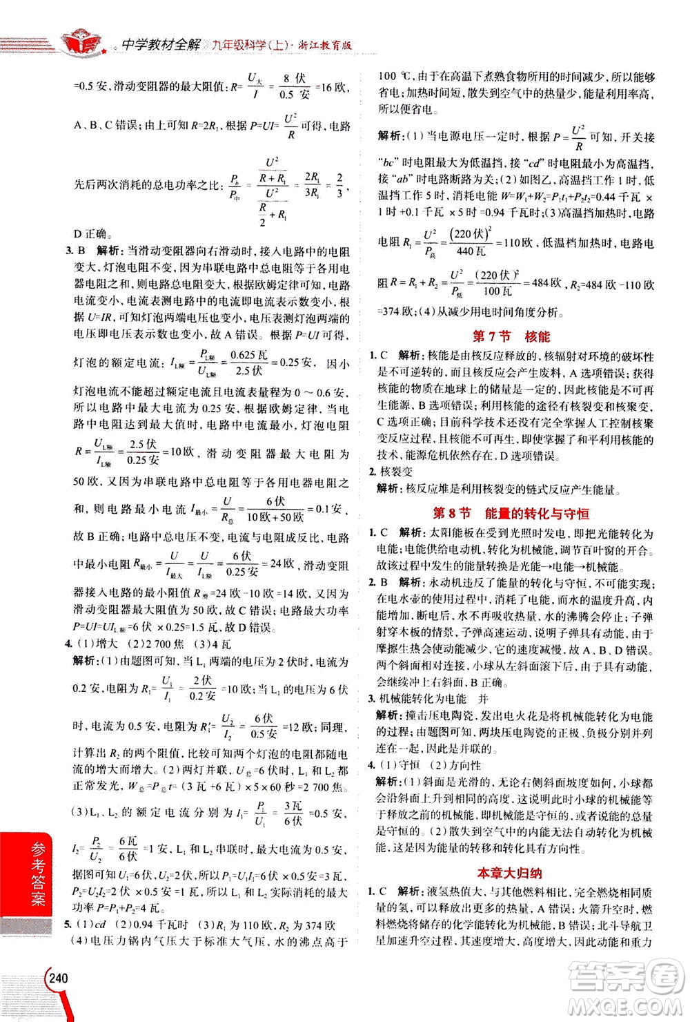 陜西人民教育出版社2020秋中學(xué)教材全解九年級(jí)科學(xué)上浙江教育版參考答案