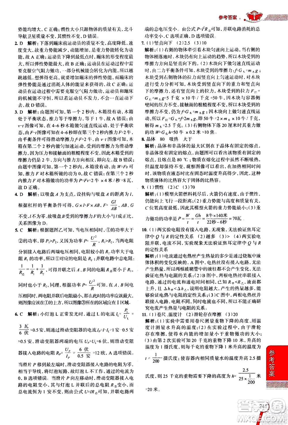 陜西人民教育出版社2020秋中學(xué)教材全解九年級(jí)科學(xué)上浙江教育版參考答案