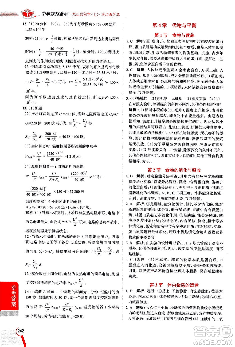 陜西人民教育出版社2020秋中學(xué)教材全解九年級(jí)科學(xué)上浙江教育版參考答案