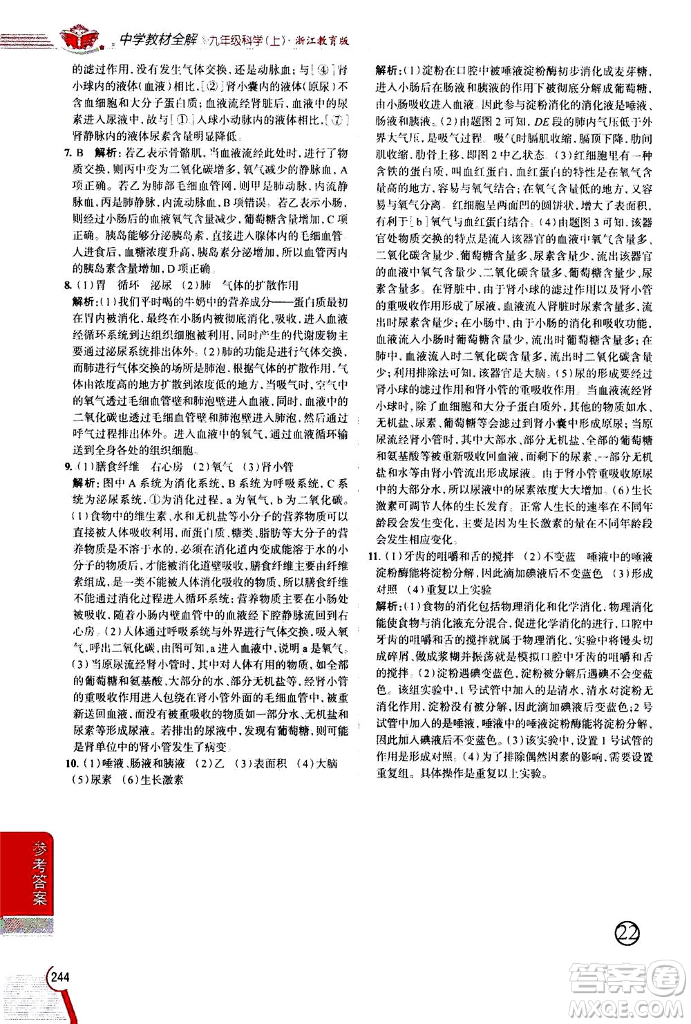 陜西人民教育出版社2020秋中學(xué)教材全解九年級(jí)科學(xué)上浙江教育版參考答案