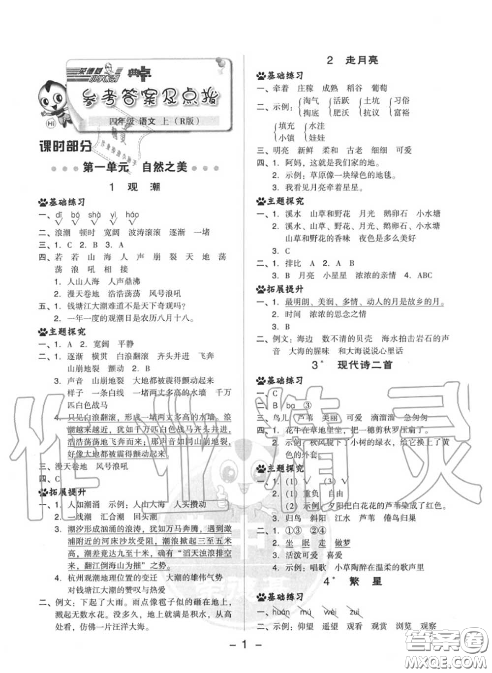 榮德基2020秋新版綜合應(yīng)用創(chuàng)新題典中點四年級語文上冊人教版答案