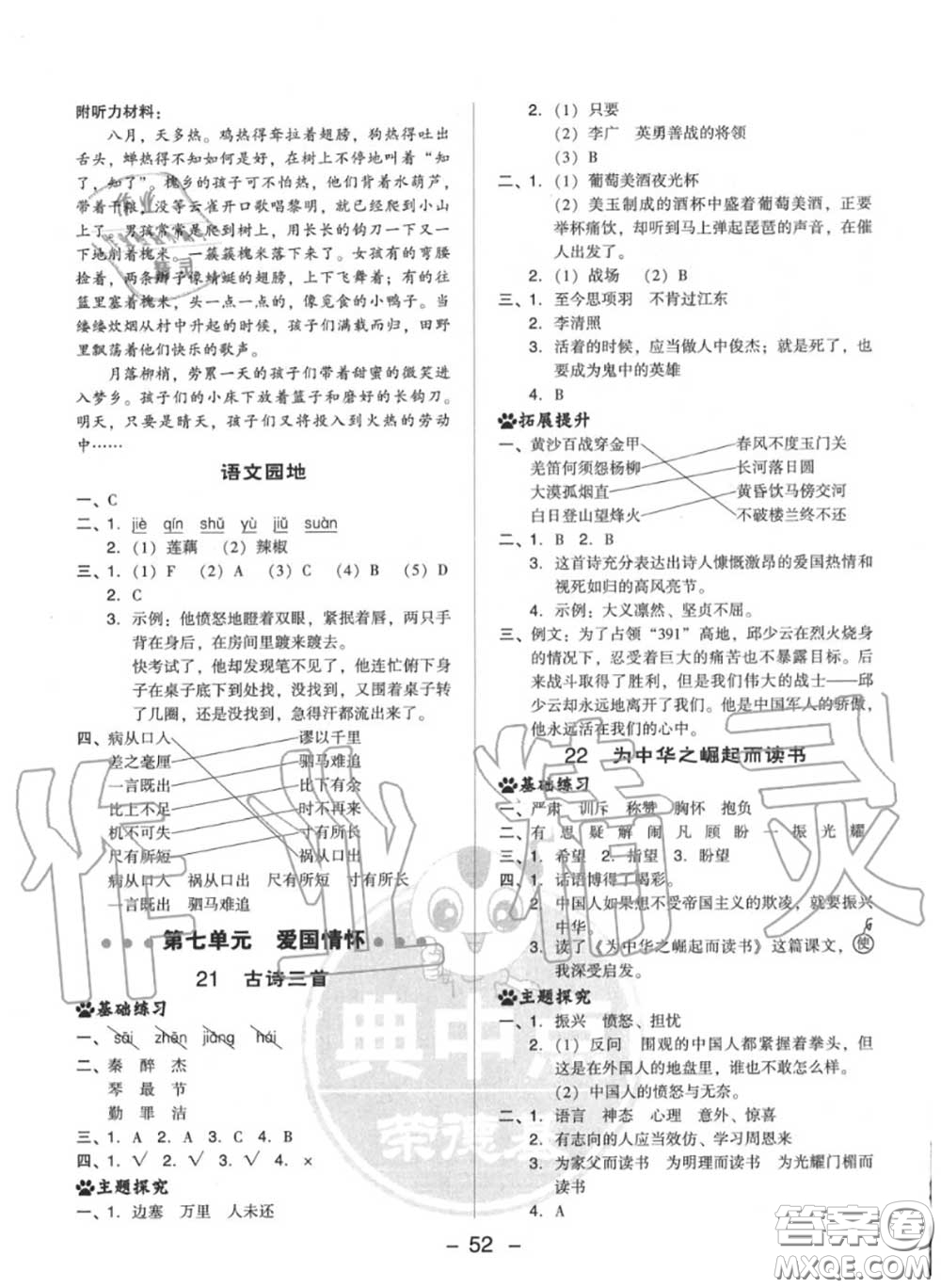 榮德基2020秋新版綜合應(yīng)用創(chuàng)新題典中點四年級語文上冊人教版答案