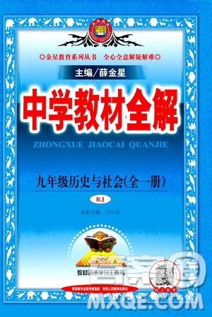 陜西人民教育出版社2020秋中學(xué)教材全解九年級(jí)全一冊(cè)歷史與社會(huì)RJ人教版參考答案