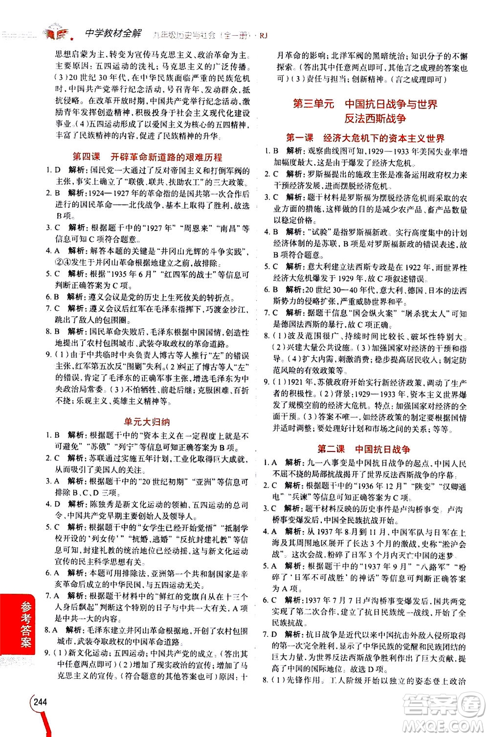 陜西人民教育出版社2020秋中學(xué)教材全解九年級(jí)全一冊(cè)歷史與社會(huì)RJ人教版參考答案