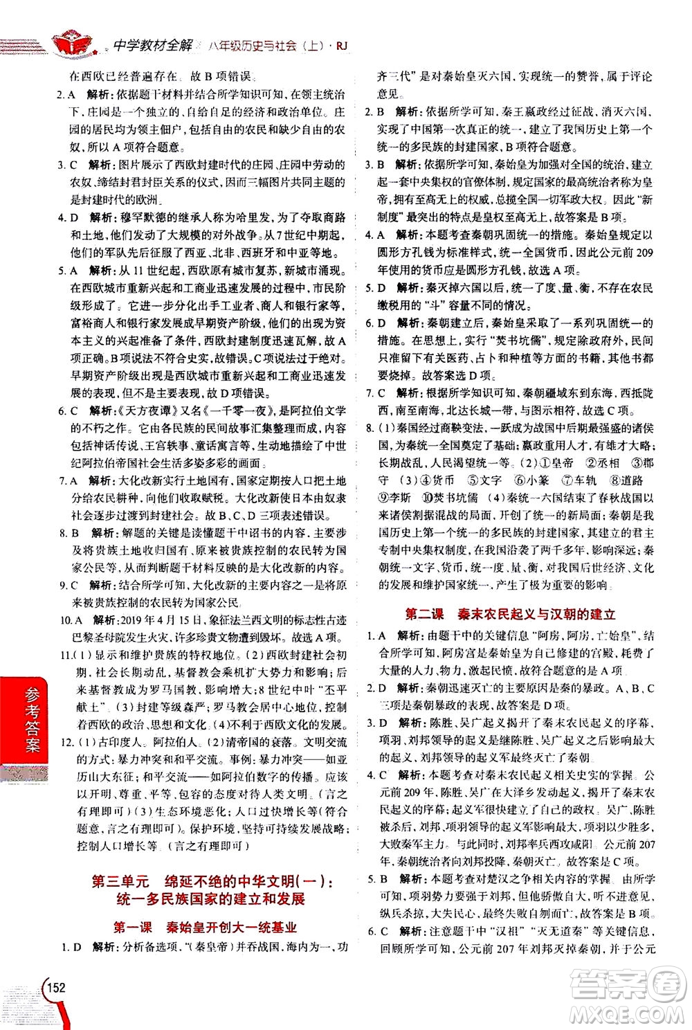 陜西人民教育出版社2020秋中學(xué)教材全解八年級歷史與社會上冊RJ人教版參考答案
