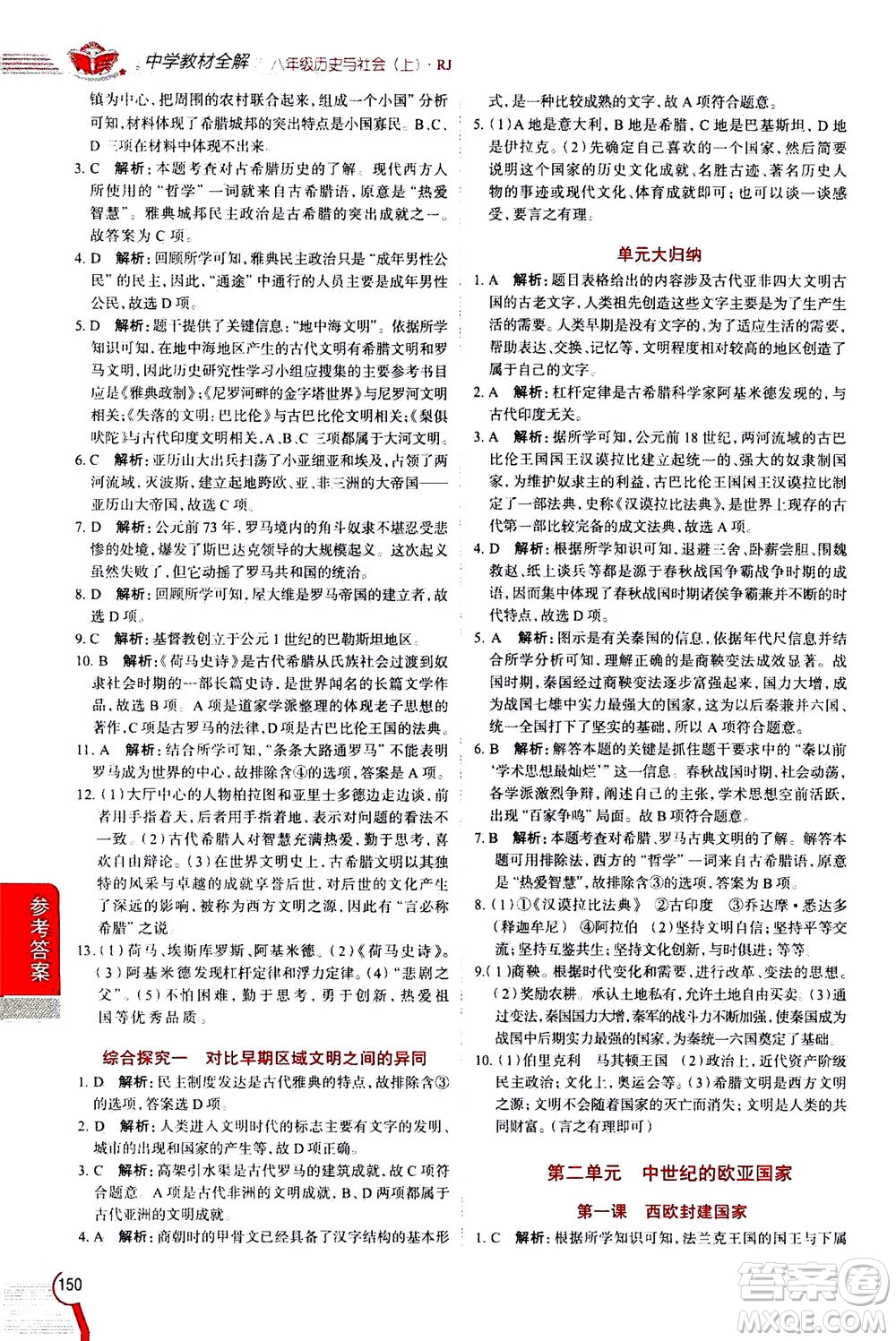 陜西人民教育出版社2020秋中學(xué)教材全解八年級歷史與社會上冊RJ人教版參考答案