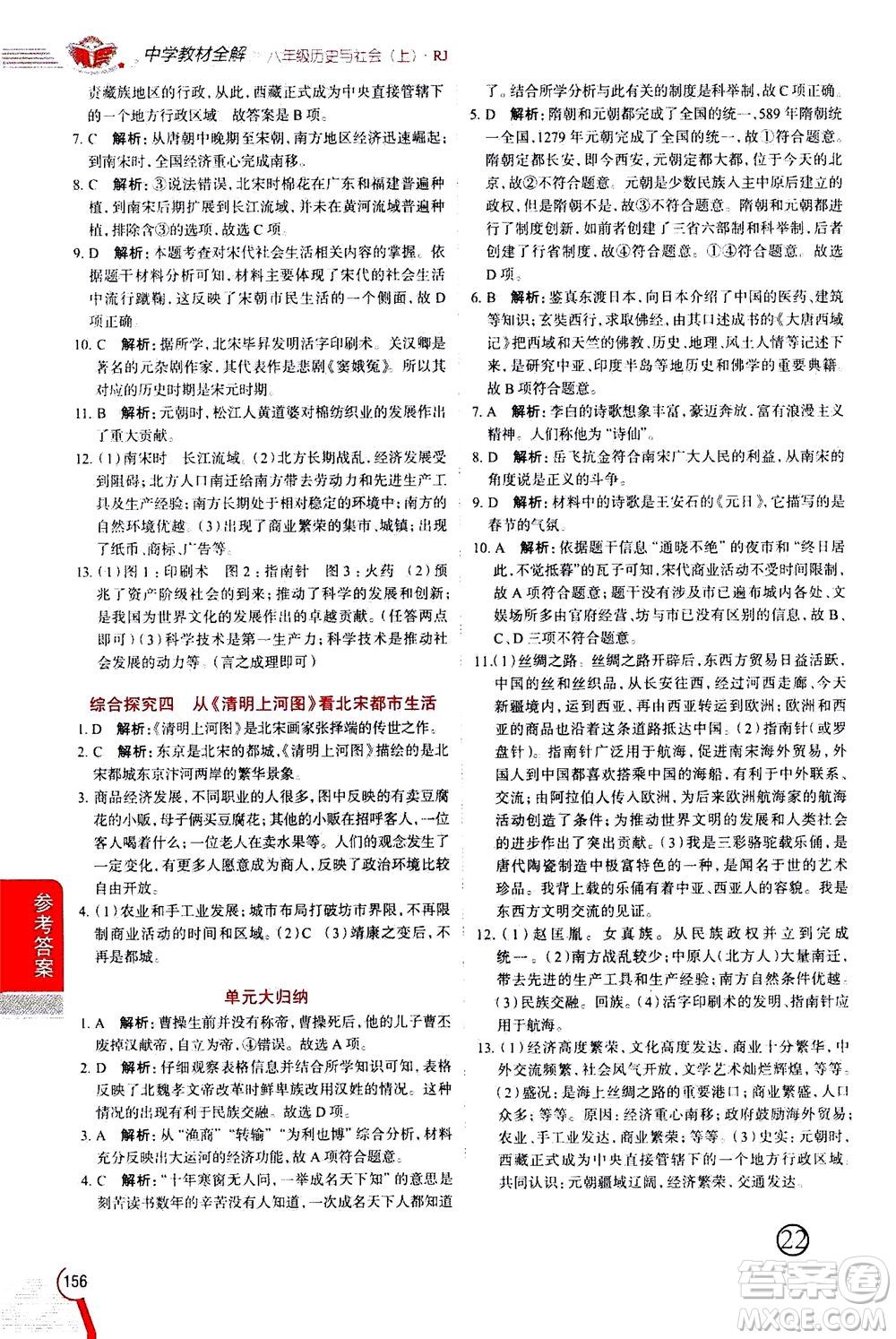 陜西人民教育出版社2020秋中學(xué)教材全解八年級歷史與社會上冊RJ人教版參考答案