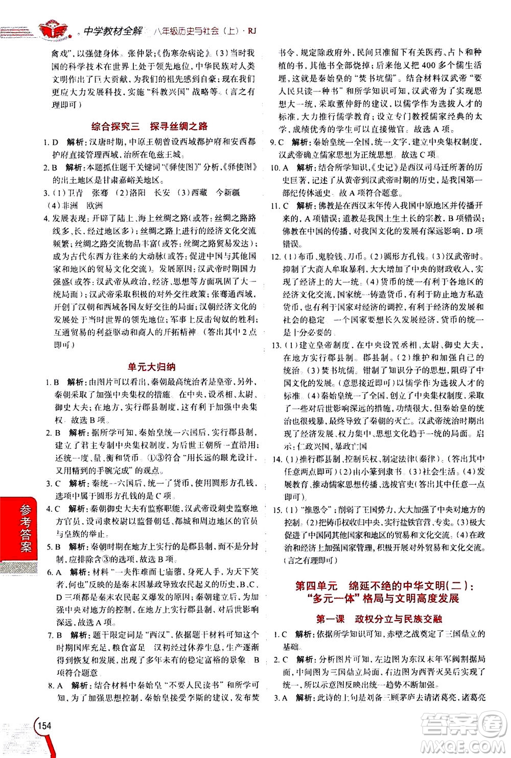 陜西人民教育出版社2020秋中學(xué)教材全解八年級歷史與社會上冊RJ人教版參考答案