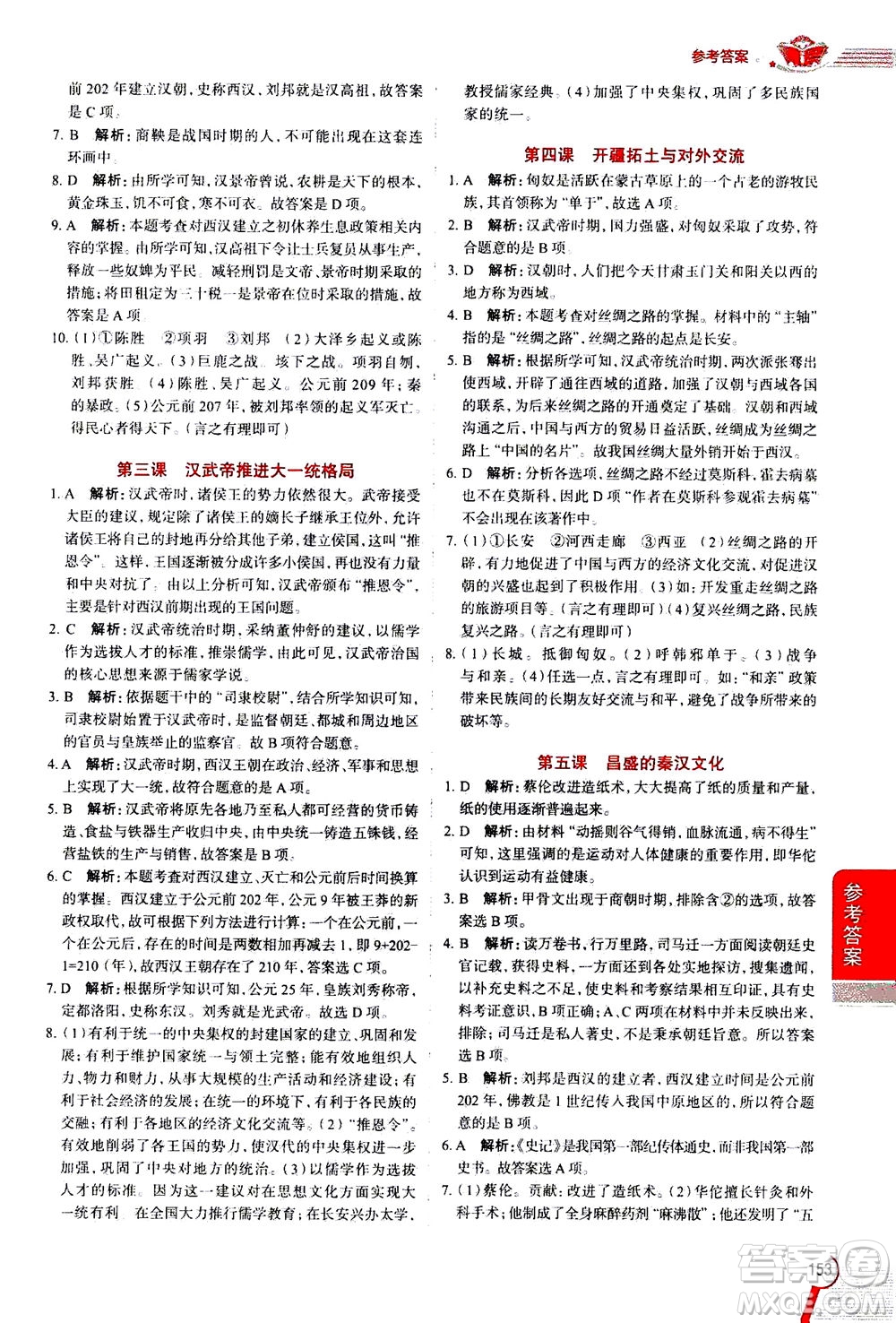陜西人民教育出版社2020秋中學(xué)教材全解八年級歷史與社會上冊RJ人教版參考答案