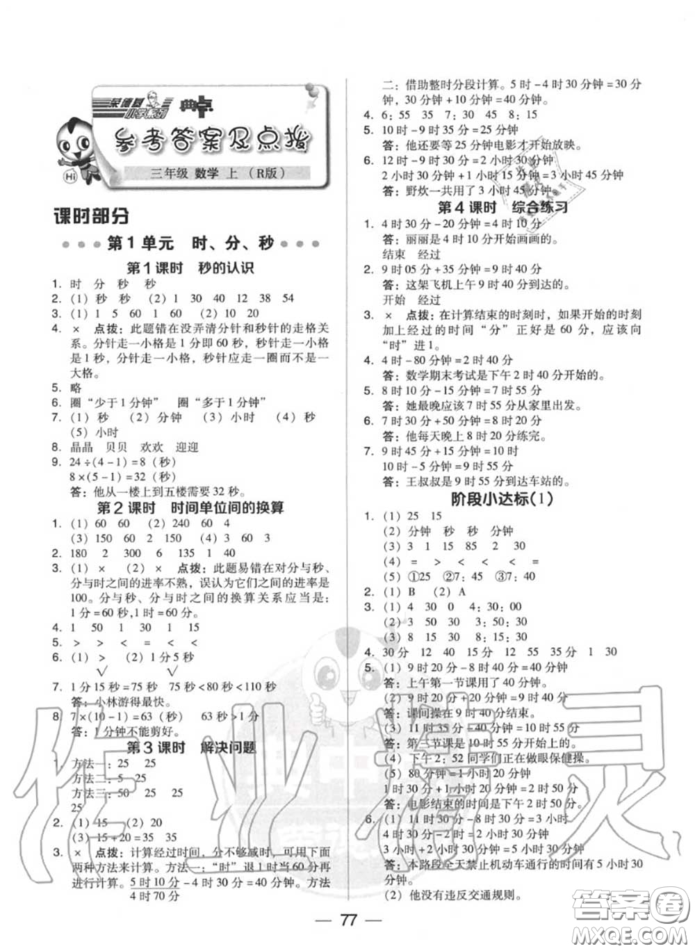 榮德基2020秋新版綜合應(yīng)用創(chuàng)新題典中點(diǎn)三年級(jí)數(shù)學(xué)上冊人教版答案