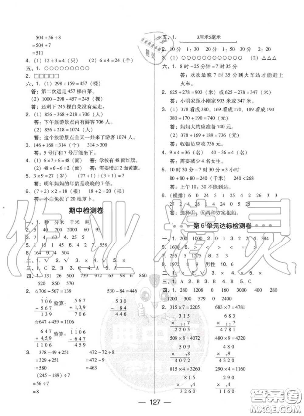 榮德基2020秋新版綜合應(yīng)用創(chuàng)新題典中點(diǎn)三年級(jí)數(shù)學(xué)上冊人教版答案