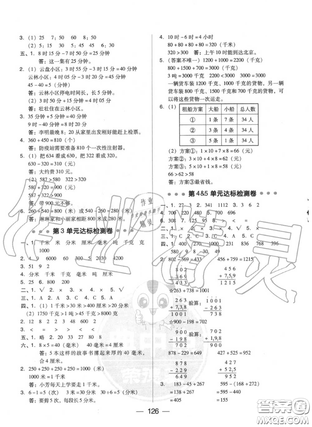 榮德基2020秋新版綜合應(yīng)用創(chuàng)新題典中點(diǎn)三年級(jí)數(shù)學(xué)上冊人教版答案