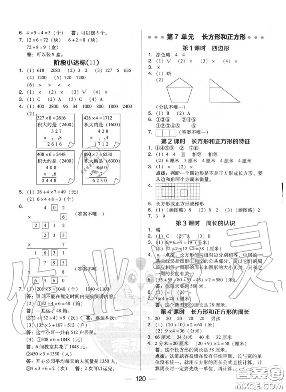 榮德基2020秋新版綜合應(yīng)用創(chuàng)新題典中點(diǎn)三年級(jí)數(shù)學(xué)上冊人教版答案