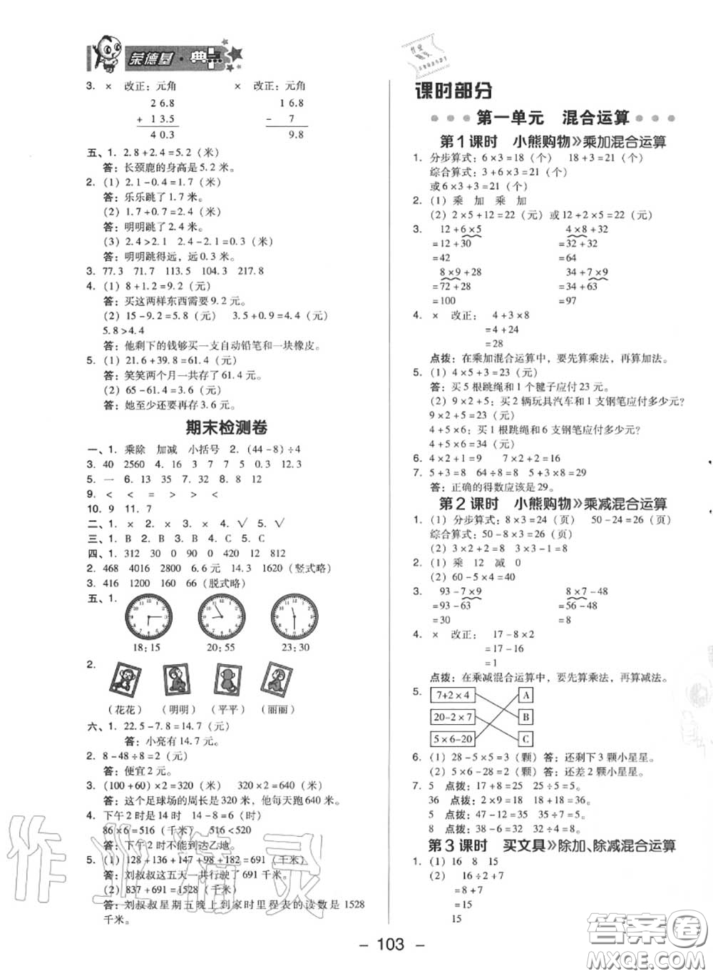 榮德基2020秋新版綜合應(yīng)用創(chuàng)新題典中點三年級數(shù)學上冊北師版答案
