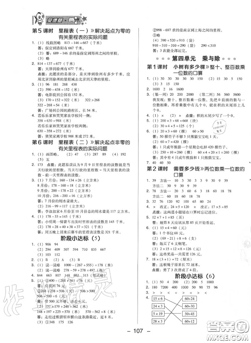 榮德基2020秋新版綜合應(yīng)用創(chuàng)新題典中點三年級數(shù)學上冊北師版答案